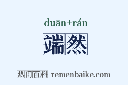 端然是什么意思的图片